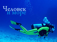 Человек и Море