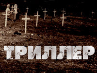 Триллер